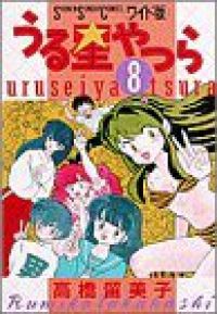 うる星やつら ワイド版 全巻 高橋留美子 うる星やつら/高橋留美子/ワイド版/7刊～15刊/全巻初版 - メルカリ