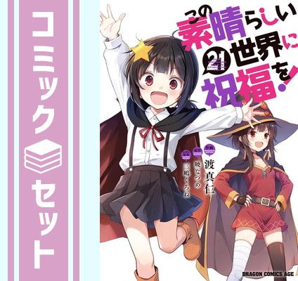 セット この素晴らしい世界に祝福を! コミック 1-21巻セット KADOKAWA Comic 渡真仁