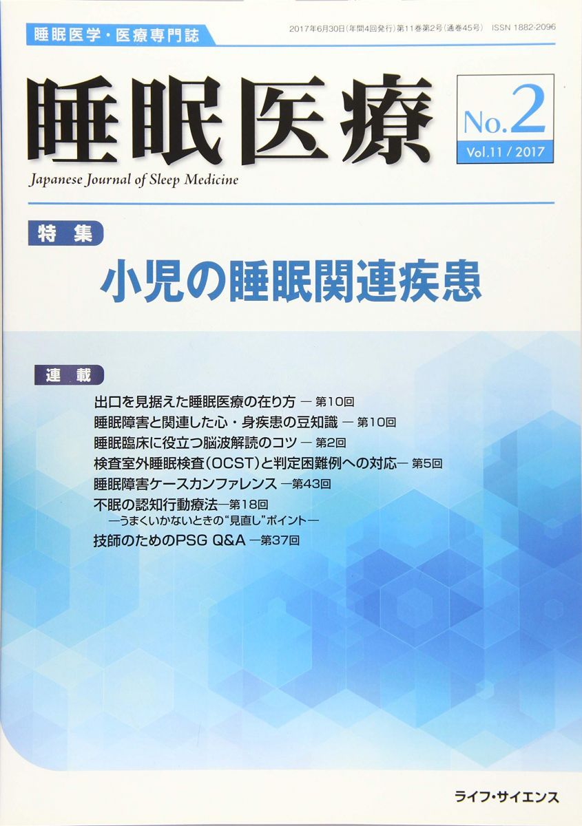 睡眠医療 睡眠医学 医療専門誌 Vol.11No.2 2017