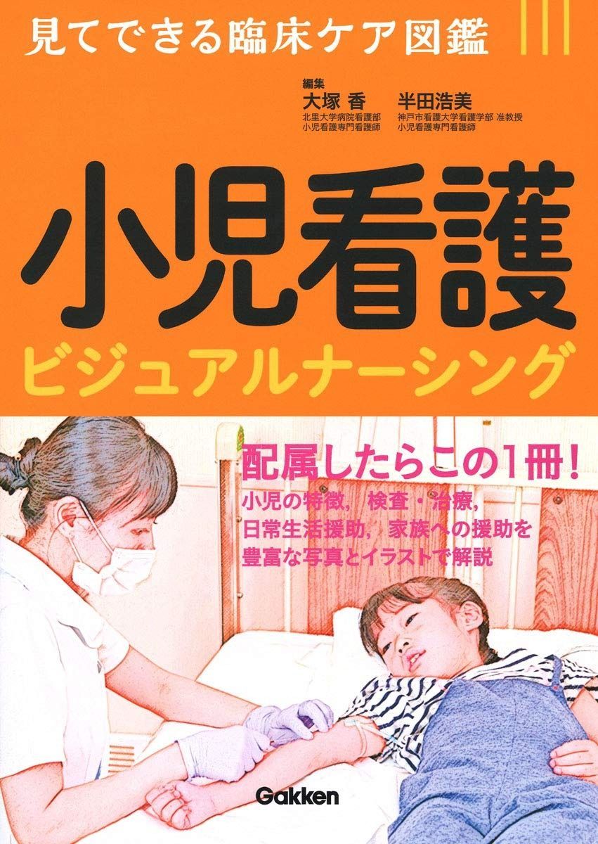 【大得価，お得】 小児看護ビジュアルナーシング その他