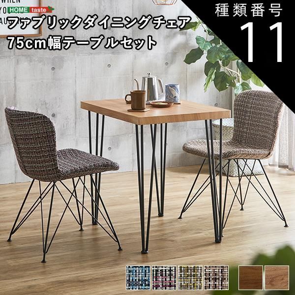 種類11:SH/ブラウン/イエロー ファブリックダイニングチェア2脚　75cm幅テーブル 3点セット 