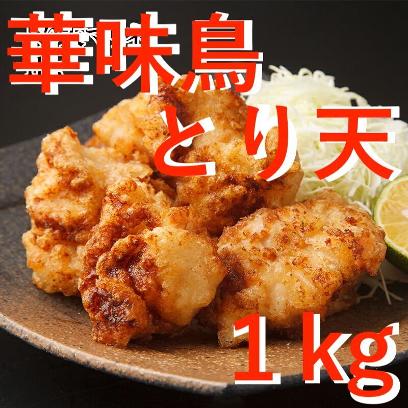 冷凍 九州産 博多華味鳥のとり天 1kg トリゼン監修 お肉 おつまみ