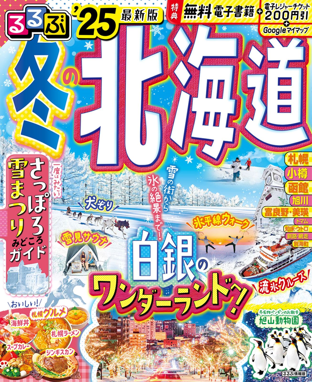 【中古】 るるぶ北海道 ’１１～’１２/ＪＴＢパブリッシング るるぶ北海道 '24/JTBパブリッシング（ムック） - メルカリ