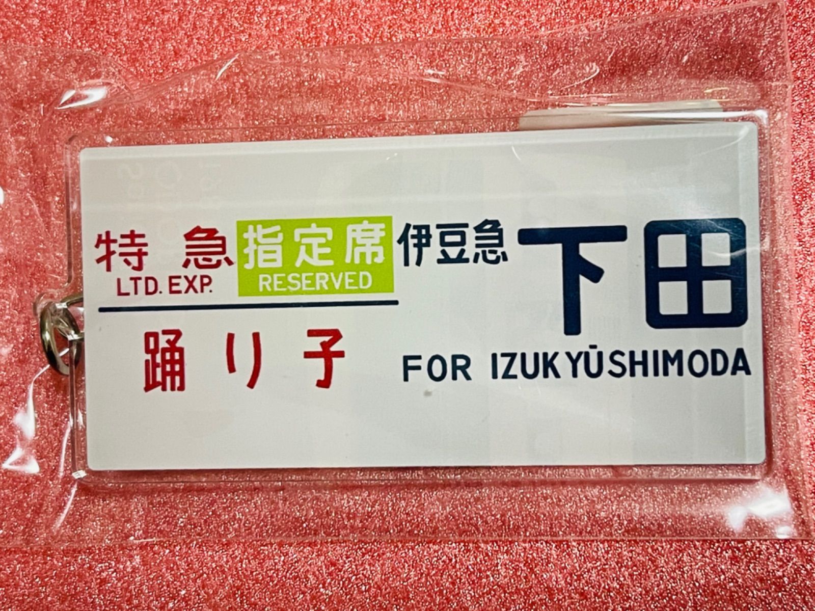 特急指定席 185系 キーホルダー 伊豆急下田 踊り子 喜怒食品株 - メルカリ