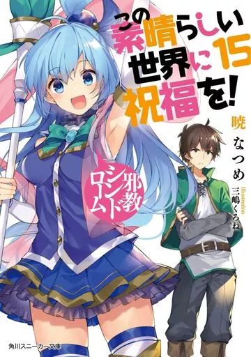 この素晴らしい世界に祝福を！　全巻　ライトノベル 新品 / ライトノベル この素晴らしい世界に祝福を! (全17冊