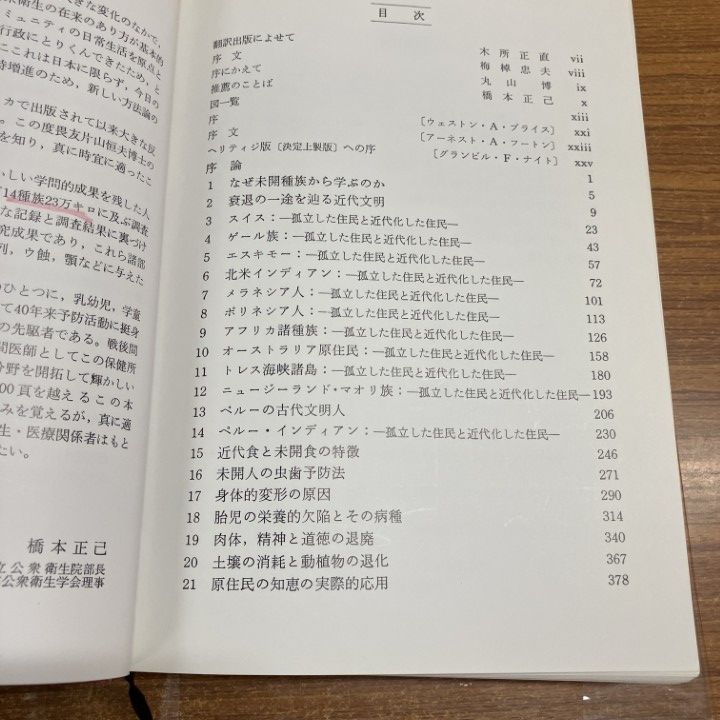 食生活と身体の退化 食生活と身体の退化 プライス 増補改訂版