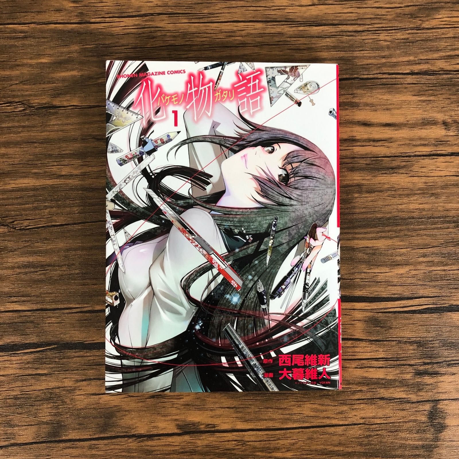 化物語(バケモノガタリ)1巻/【作者】西尾維新 大暮維人/GF-0225030257