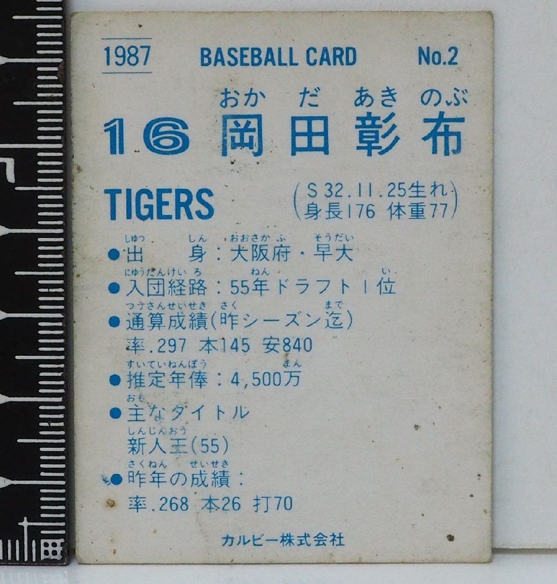 カルビー野球カード 82年 No.575 岡田彰布 (阪神タイガース) カルビー野球カード 82年 No.575 岡田彰布 (阪神タイガース