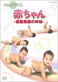 【】(未使用･未開封品)アインシュタインの眼 赤ちゃん 運動発達の神秘 [DVD]