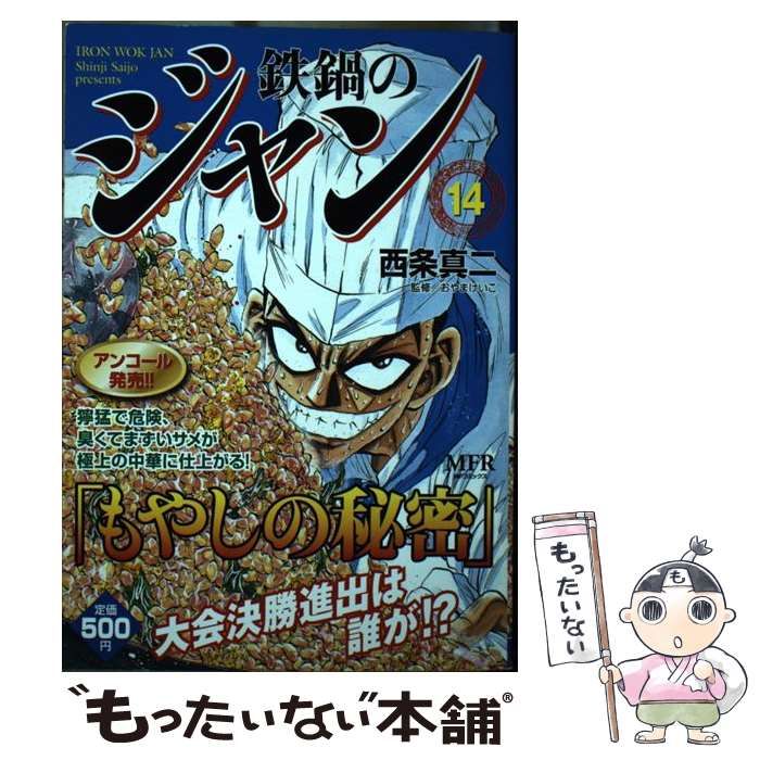 中古】 鉄鍋のジャン 4/メディアファクトリー/西条真二
