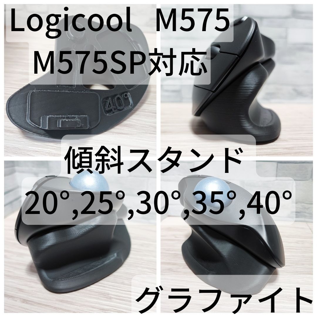 Logicool M575/M575SP 専用 傾斜スタンド 20°,25°,30°,35°,40°（グラファイト） - メルカリ