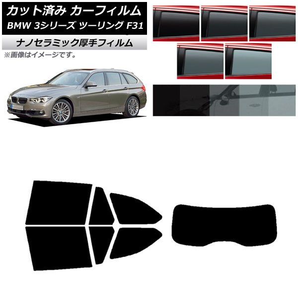 カーフィルム BMW 3シリーズ ツーリング F31 2012年～2019年 リアセット(1枚型) 厚手 UV 高断熱 選べる5フィルムカラー AP-WF4N0255-RDR1