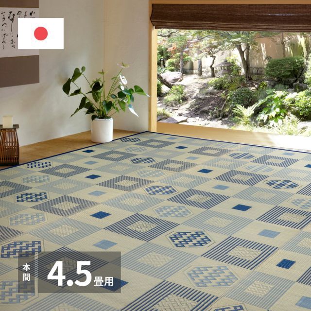 国産い草カーペット 昭和絣 本間 4.5畳（286×286）