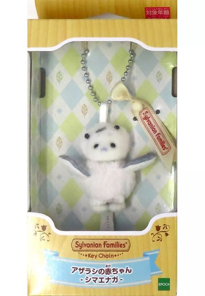 【中古】キーホルダー アザラシの赤ちゃん-シマエナガ- シルバニアファミリーキーチェーン 「シルバニアファミリー」No apparent damage/stain