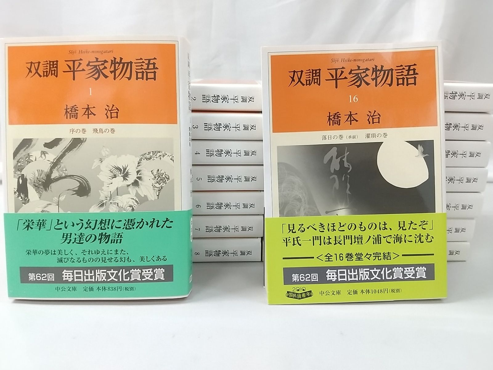 【初版】双調 平家物語 全16巻セット 橋本治 中公文庫