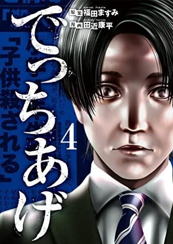 [新品]でっちあげ (1-4巻 全巻)