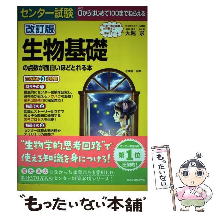 改訂版 センター試験 生物基礎の点数が面白いほどとれる本 - ノン