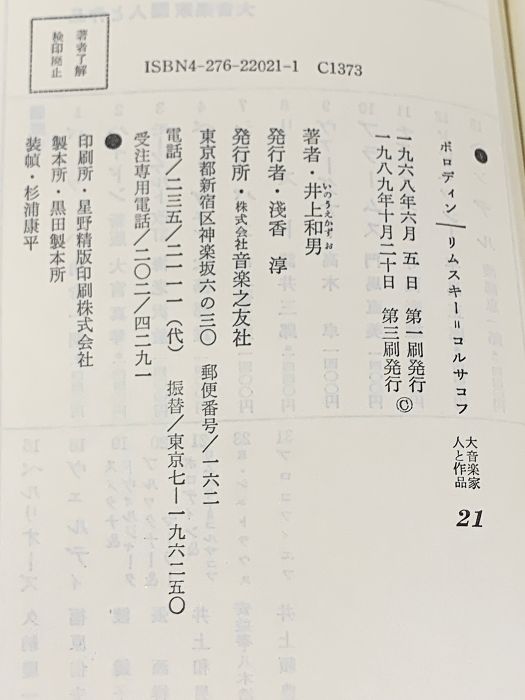 【中古】 ボロディン／リムスキー＝コルサコフ/音楽之友社/井上和男 中古】 ボロディン／リムスキー＝コルサコフ/音楽之友社/井上和男