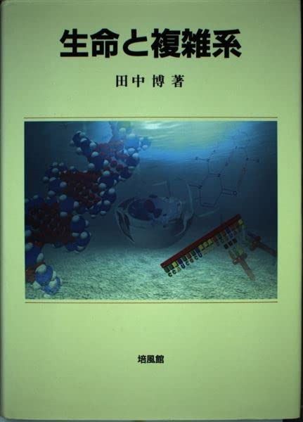 生命と複雑系 【公式通販】