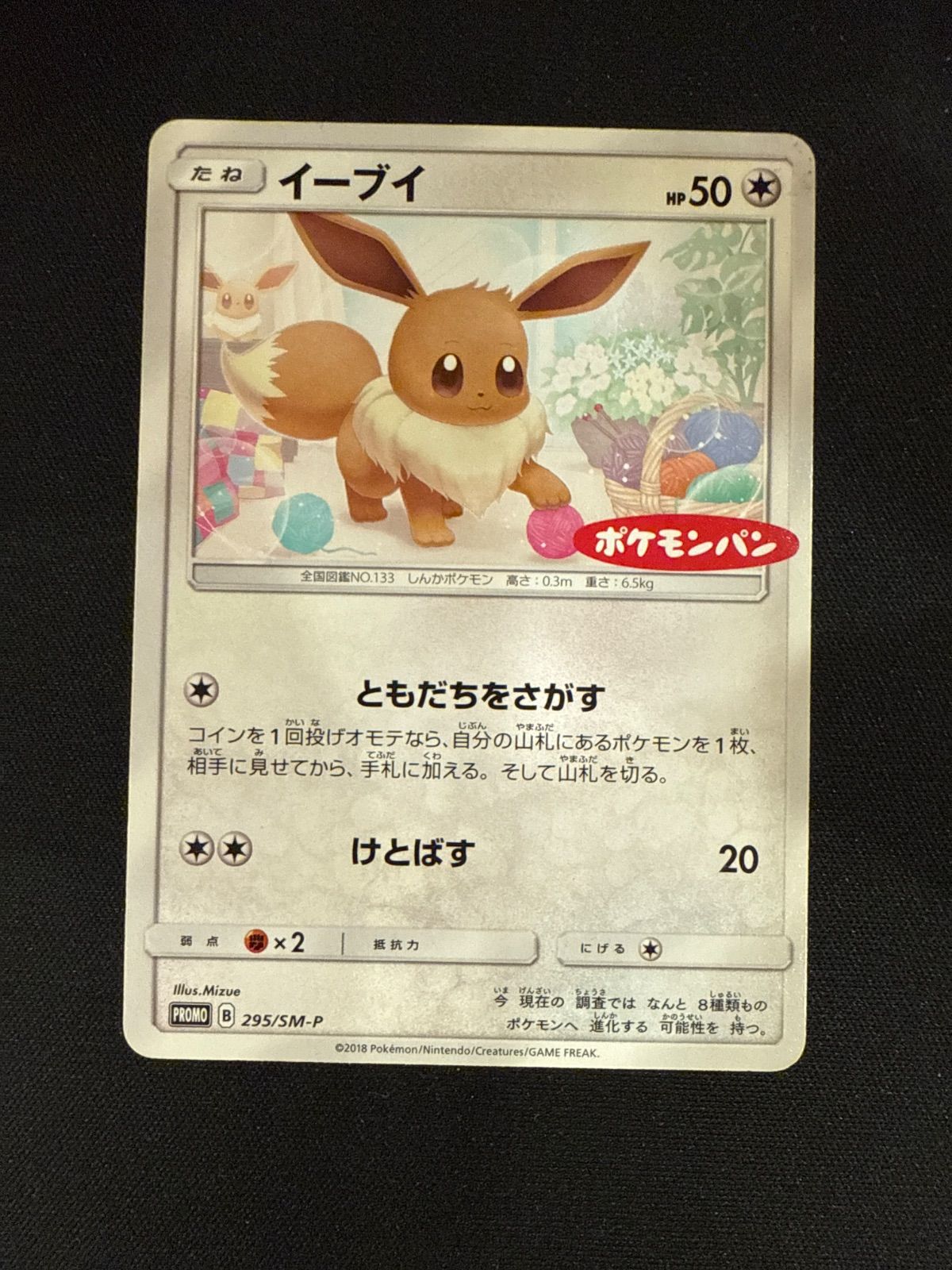 PSA10】最安値 イーブイ 295/SM-P PROMO ポケモンパン 【公式通販】