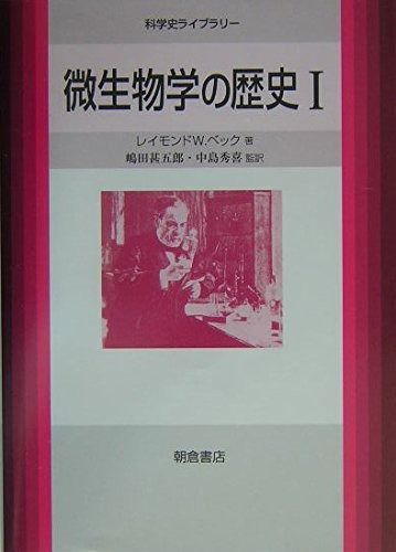 微生物学の歴史 1 (科学史ライブラリー)