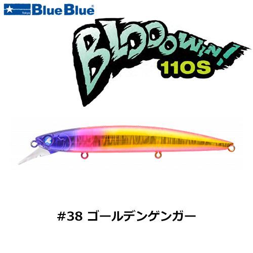 サ*ム様 ブルーブルー ブローウィン110S*5個 ブルーブルー(BlueBlue) ブローウィン!110S #05 汽水イナッコ+