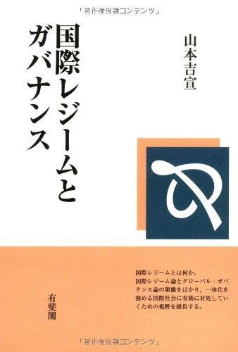 国際レジームとガバナンス