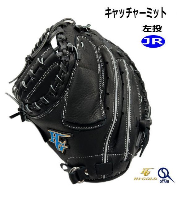 キャッチャーミット 少年 軟式 捕手 左投 黒 ブラック ハイゴールド