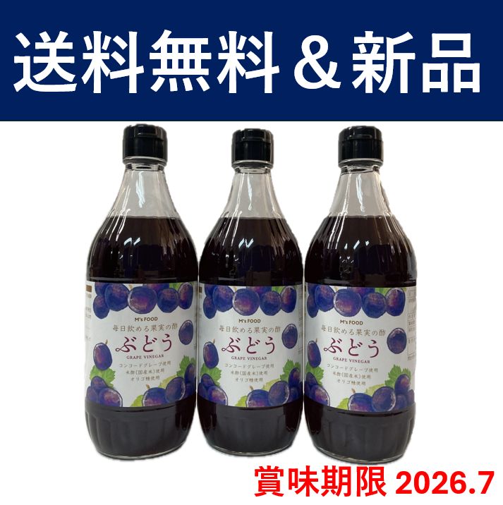 M‘ｓＦＯＯＤ 毎日飲める果実の酢 ぶどう 3本セット