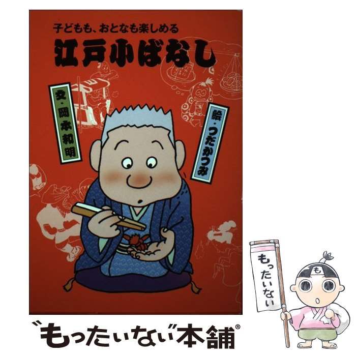 【中古】 江戸小ばなし 子どもも、おとなも楽しめる 1 / 岡本和明 / フレーベル館