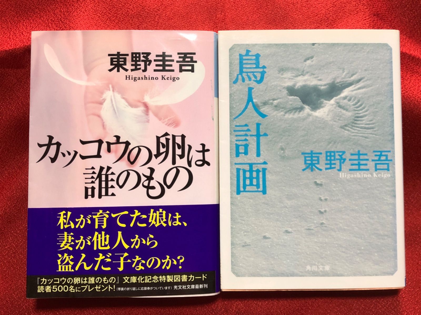 東野圭吾❤️文庫 カッコウの卵は誰のもの 帯付き 鳥人計画 帯なし 