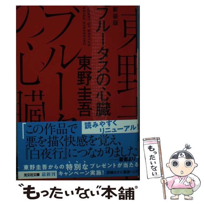 中古】 ブルータスの心臓 長編推理小説 新装版 (光文社文庫 ひ6-21 