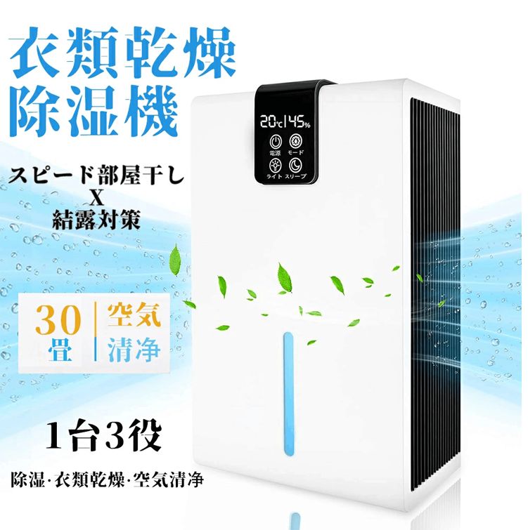 除湿機 空気清浄機 衣類乾燥 30畳対応 梅雨対策 湿気 除菌 脱臭 小型