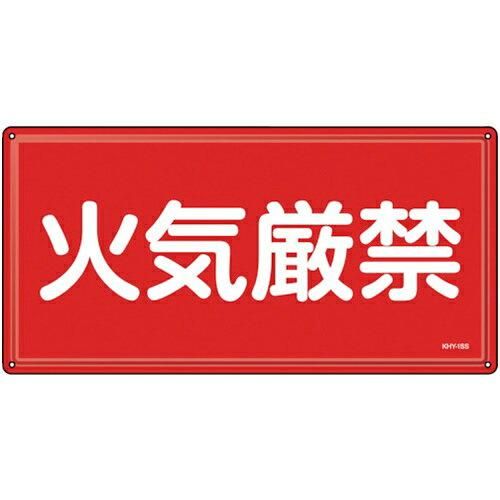 2営業日で発送 日本緑十字社 消防 危険物標識 火気厳禁 KHY-1SS 300×600mm ステンレス 055401 1枚