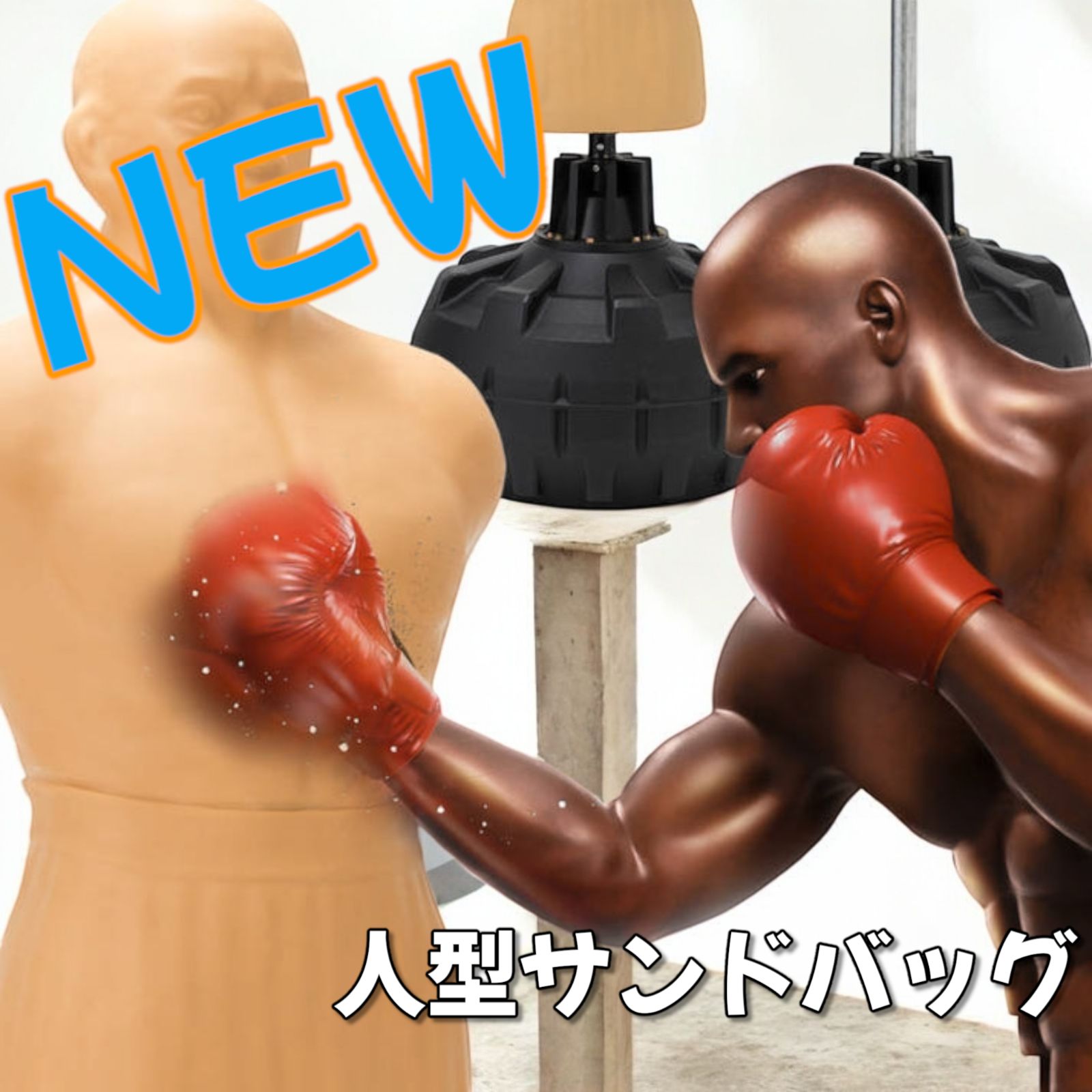 人型サンドバッグ グローブ付属x1702 パンチングマシーン プロ格闘家監修 人型 サンドバッグ 自立型 高さ調節可 ボブ ヴェノム ボクシング