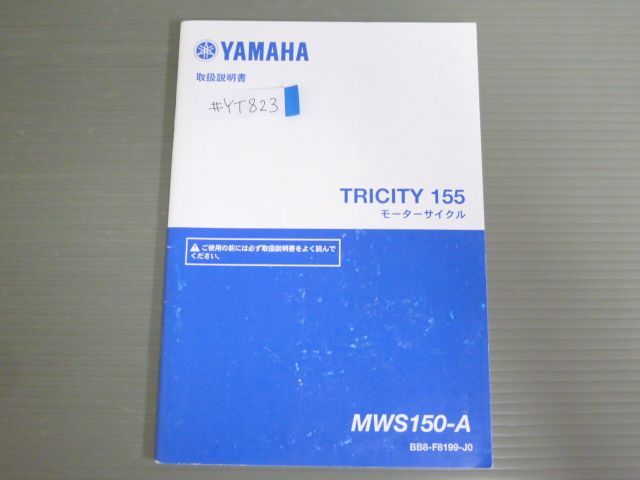 TRICITY 155 トリシティ MWS150-A BB8 ヤマハ  オーナーズマニュアル 取扱説明書 使用説明書 送料無料