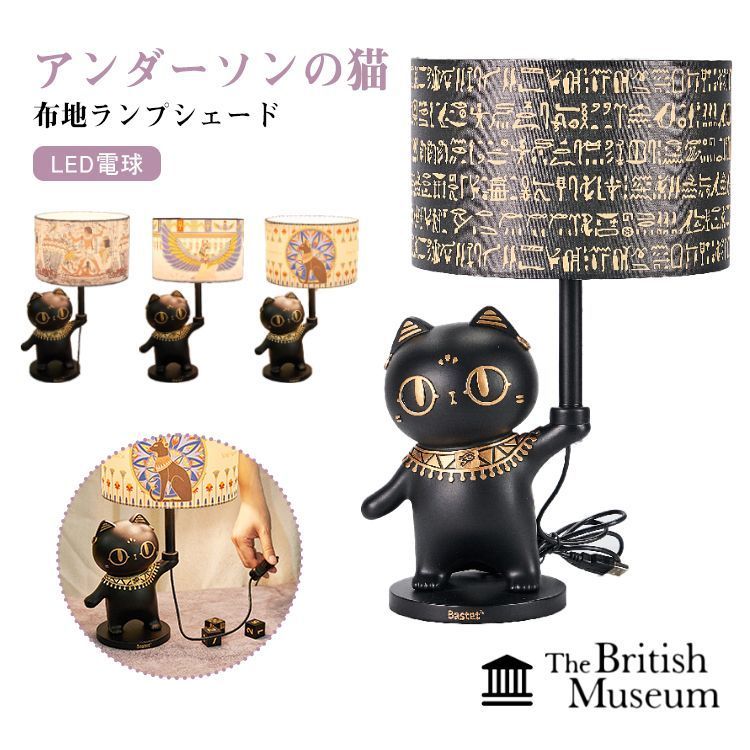 ゲイヤー アンダーソンの猫 テーブルライト テーブルランプ LED電球 猫 ナイトライト USB給電 イシス ネフティス ネブアメン ベッドサイド ランプ ライト バステト神 大英博物館 間接照明 ナ tbm114