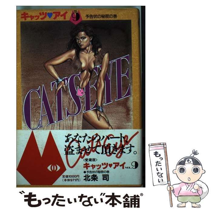 中古】 キャッツ?アイ vol.9 (予告状の秘密の巻) / 北条司 / 集英社 - メルカリ