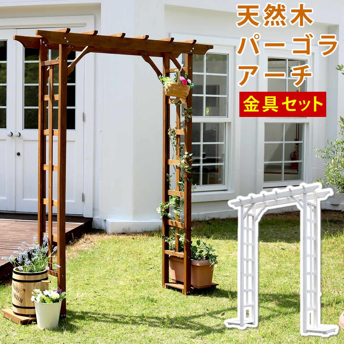 天然木パーゴラアーチ金具セット ホワイト
