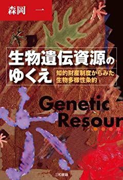 【中古】【非常に良い】生物遺伝資源のゆくえ―知的財産制度からみた生物多様性条約