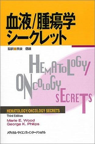 定番人気，最新作 血液/腫瘍学シークレット その他