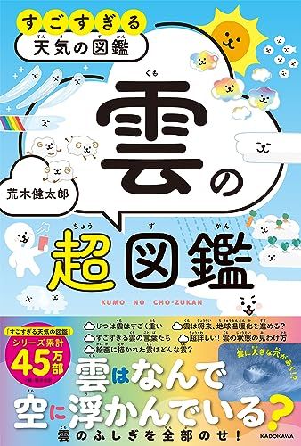 すごすぎる天気の図鑑 雲の超図鑑／荒木 健太郎