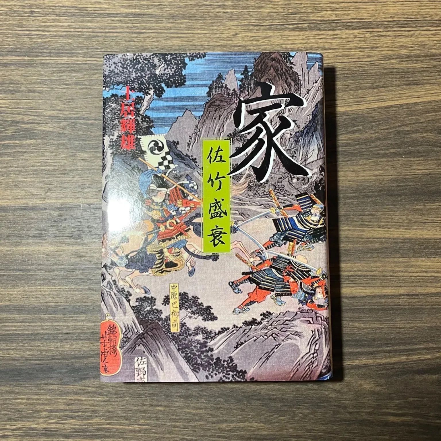 希少レア【初版】家　佐竹盛衰　土居輝雄　東洋書院　著者直筆サイン、和歌入り　秋田藩　久保田藩　佐竹義重　佐竹義宣　戦国武将