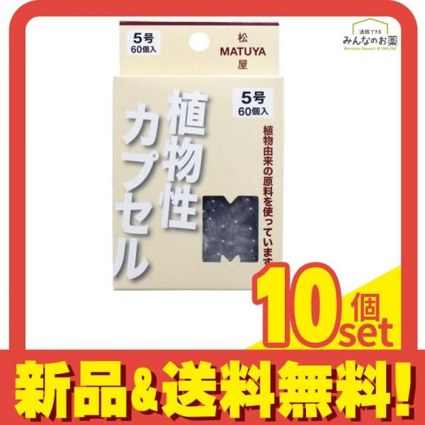 松屋 MPカプセル 60個入 5号 10個セット