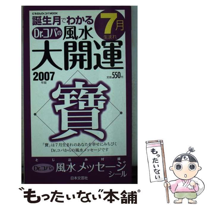 中古】 誕生月でわかるDr．コパの風水大開運 2007年版 7月生まれ （にちぶんDr．コパMOOK） / 小林 祥晃 / 日本文芸社 - メルカリ