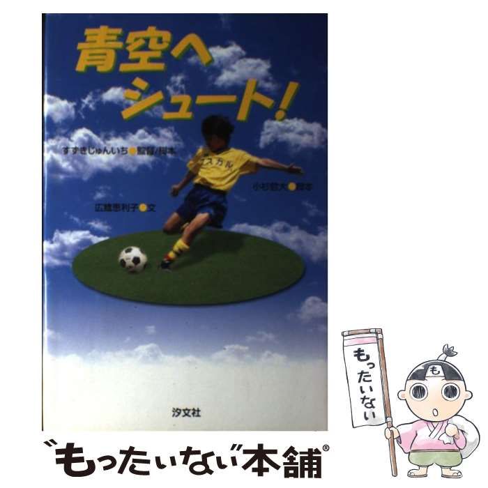 【中古】 青空へシュート！/汐文社/すずきじゅんいち 中古】 青空へシュート! / すずきじゅんいち、小杉哲大 / 汐文社