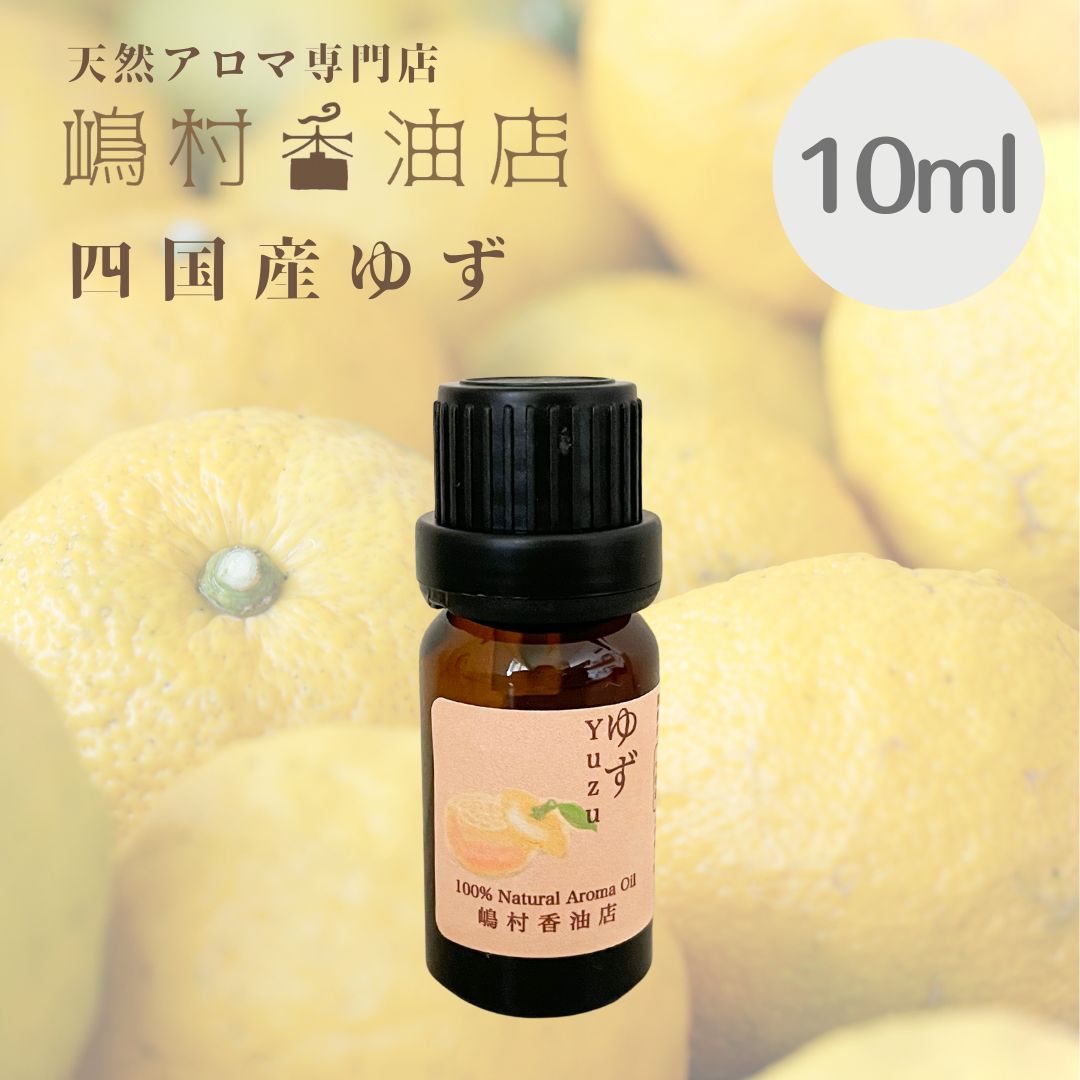 国産ゆず 10ml アロマ用精油 エッセンシャルオイル - エッセンシャルオイル