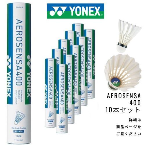 新品】YONEX バドミントンシャトル エアロセンサ400 4番 1箱 (10本 120 ...