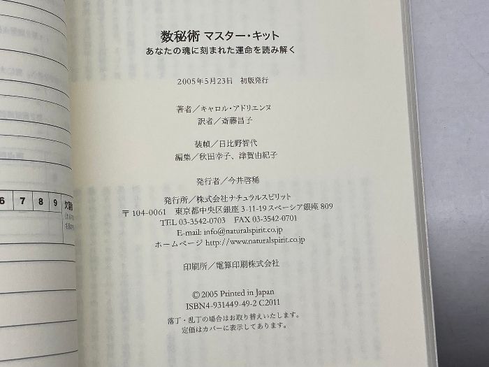 数秘術 マスター・キット ― あなたの魂に刻まれた運命を読み解く