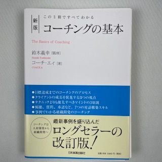 裁断済】新版 コーチングの基本 - メルカリ